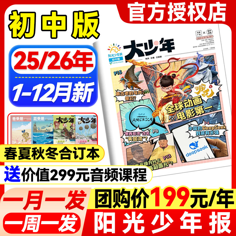 1-12月新】阳光大少年初中版报纸杂志【2025-2026年全年/半年订阅/含春夏秋冬合订本】1-6年级初中小学生儿童新闻课外阅读报刊