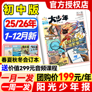 1-12月新】阳光大少年初中版报纸杂志【2025-2026年全年/半年订阅/含春夏秋冬合订本】1-6年级初中小学生儿童新闻课外阅读报刊