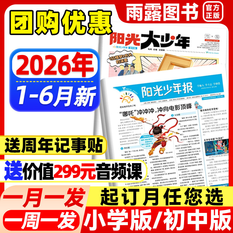 7月新】阳光少年报小学版2026年全年订阅送好礼/初中版大少年【送价值299元音频课】1-12月1-6年级少年报小学生报纸杂志官方旗舰店