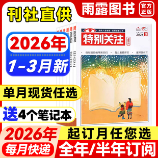 2026年1-3月新】特别关注杂志【全年/半年订阅/单月任选】社会新闻时政新闻期刊杂志历史小故事家事国事时事政治热点25/24年过刊