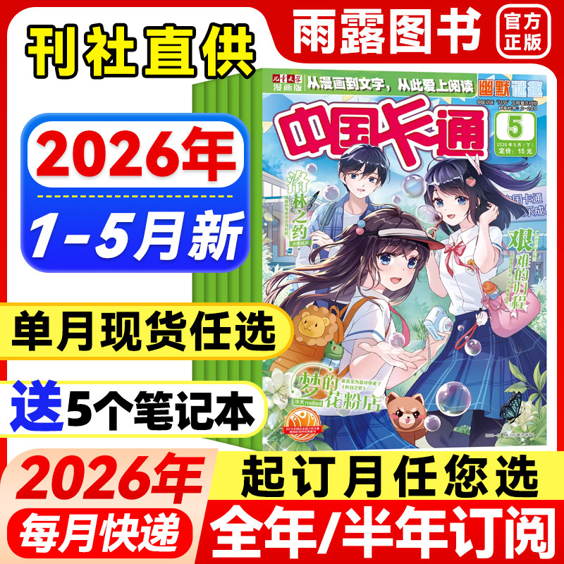 中国卡通杂志幽默谜趣1-12月新【2026年全年/半年订阅/单月任选】青少年卡通动漫故事杂志漫画书中小学生漫画版课外阅读小说期刊