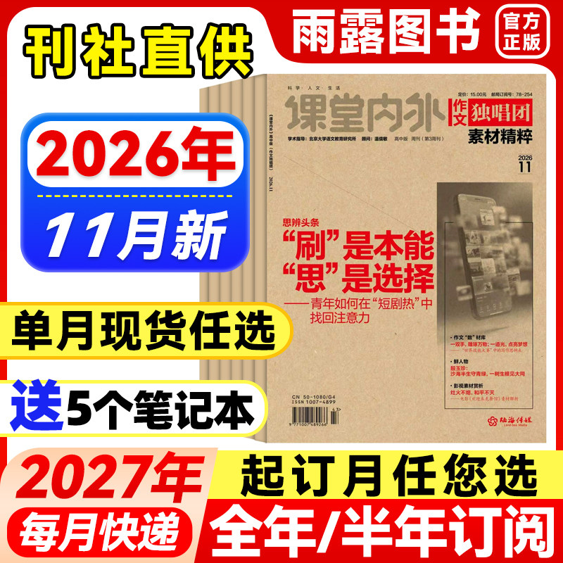 作文独唱团杂志哪吒课堂内外2026年1-11月新【全年/半年订阅/单月】2025年高中生高考版备考素材高中精粹时政热点时事新闻押题阅读