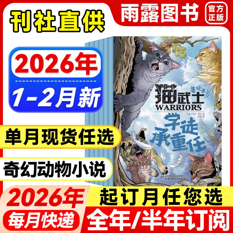 猫武士杂志2026年1-2月新【全年/半年订阅/单月】2025年全套正版中小学生动物奇幻小说课外兴趣阅读青少年课外阅读科普猫王猫武士,书籍/杂志/报纸,期刊杂志,淘宝优惠券,粉丝福利购,淘宝优惠卷