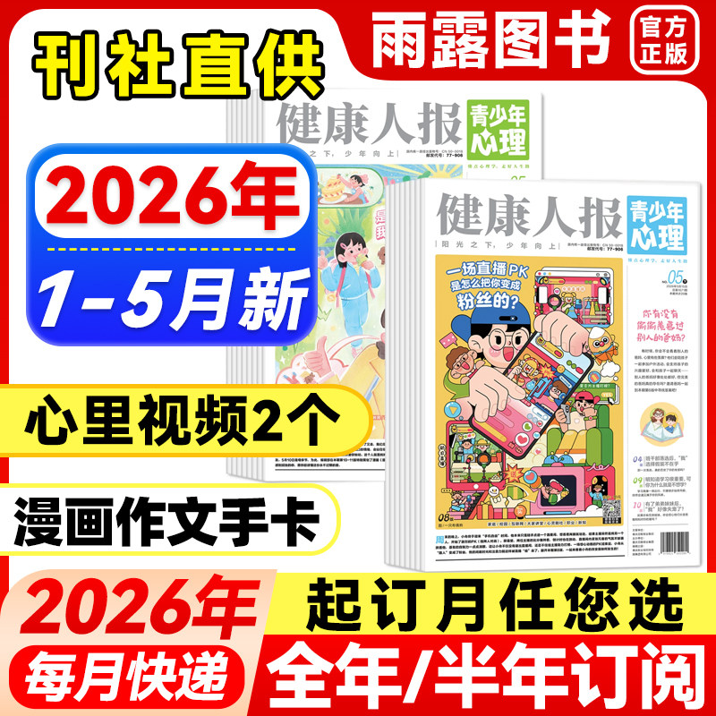 健康人报青少年心理杂志2026年1-5月新【全年/半年订阅】2025年珍藏8-15岁青少年小学初高中生情绪管理健康父母教育自我认知2024年