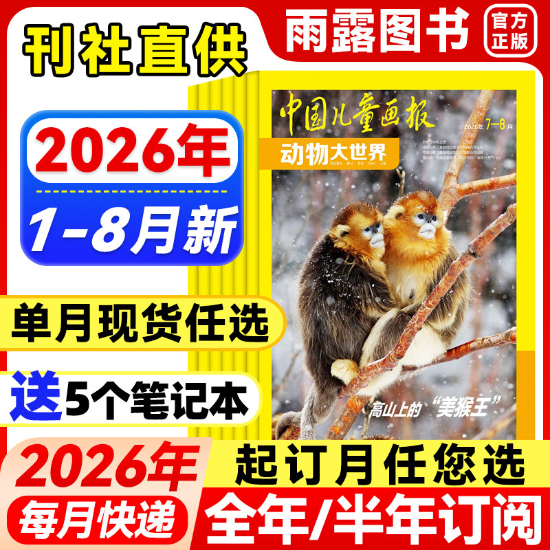 2026年1-2月新】中国儿童画报动物大世界杂志【全年/半年订阅/单月】2025年中小学生动物科普知识期刊百科大全自然探索发现非过刊
