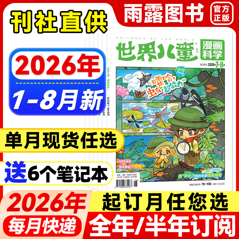 1-8月新】世界儿童漫画科学杂志(原漫画天下)【2026年全年/半年订阅/单月】2025年中小学生课堂内外科学科普期刊课外阅读非注音