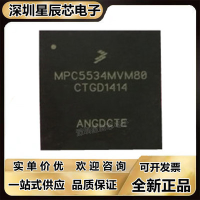MPC5534MVM80全系列芯片
