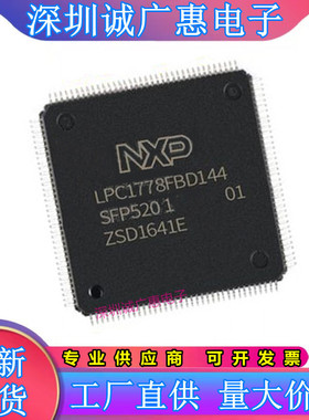 LPC1820FBD144\LPC1830FBD144\LPC1778FBD144\LPC1788FBD144芯片\