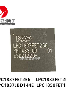 LPC1837FET256/LPC1833FET256/LPC1837JBD144E/LPC1850FET180芯片