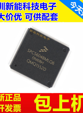 SPC5604\5605\BF2MLQ6\BK0CLQ6\PEF1MLQ6\PGF1MLQ6\BK0VLQ6芯片