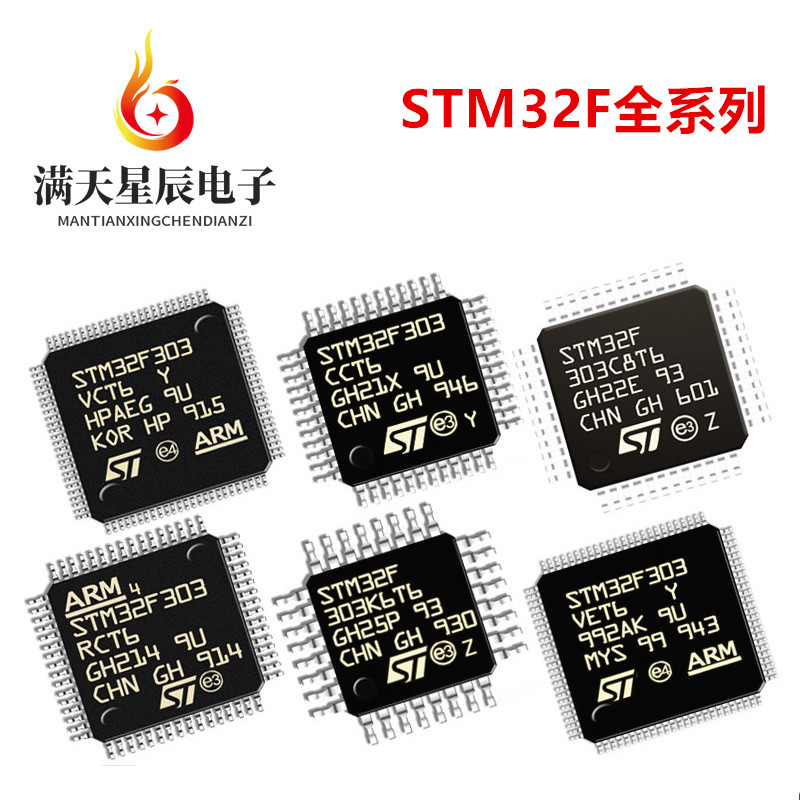 STM32F303RET6\VCT6\CCT6\VBT6\C8T6\ZET6\RCT6\K8T6\RDT6\VET6