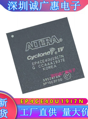EP4CE40U19I7N\EP4CE22U14I7N\EP4CE55U19I7N\EP4CE75U19I7N芯片