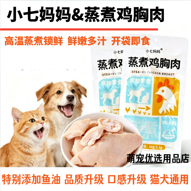 小七妈妈鸡胸肉狗狗猫咪零食蒸煮水煮鸡肉块补水宠物专用鸡小胸
