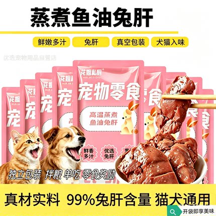 宠物零食蒸煮鱼油兔肝猫咪零食狗粮猫粮伴侣花姐私厨水煮兔肝