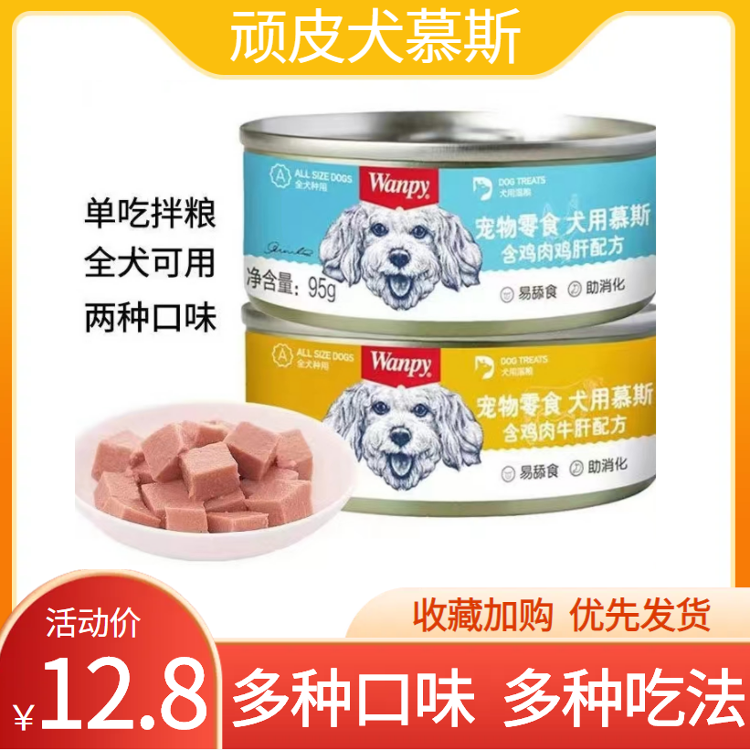 顽皮Wanpy狗罐头慕斯湿粮狗零食鸡肉牛肉狗狗鲜肉粒封包95g单罐