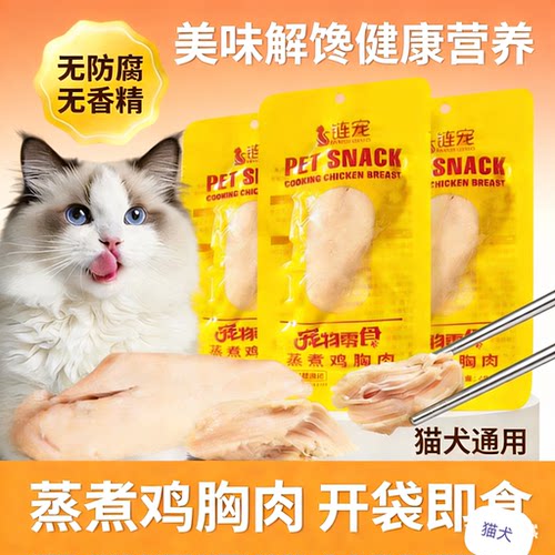 链宠宠物蒸煮鸡胸肉猫咪零食补水幼猫水煮鸡肉块狗狗专用营养鸡肉