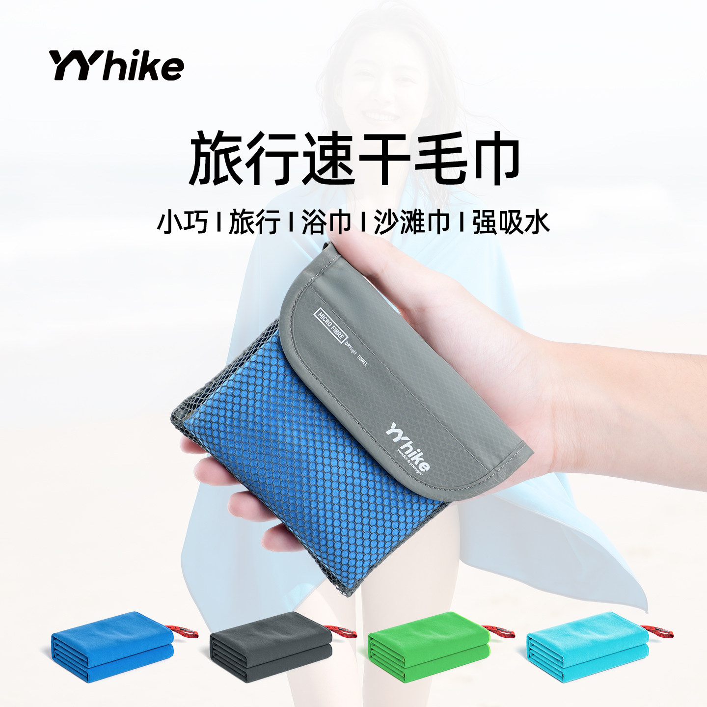 YYhike速干毛巾浴巾便携超薄运动吸汗毛巾运动跑步游泳出差健身房