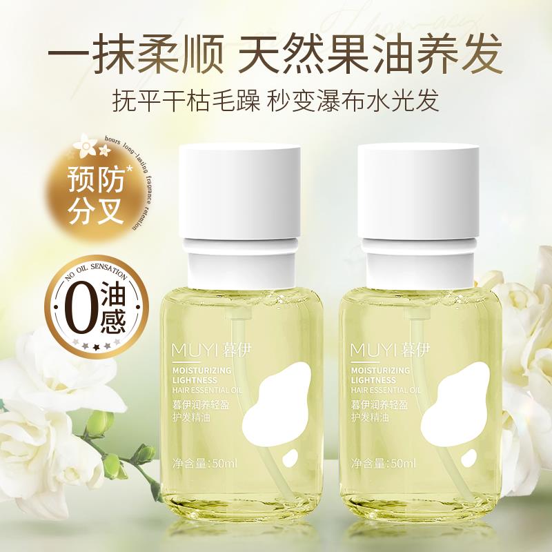 暮伊护发精油柔顺护理免洗精华修护顺滑改善头发烫染分叉干枯毛躁