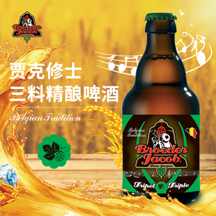 贾克修士三料精酿啤酒比利时进口瓶装聚会派对330ml*3瓶