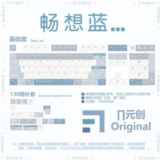 嗨元创 畅想蓝 原厂 QX3机械键盘键帽 全五面热升华