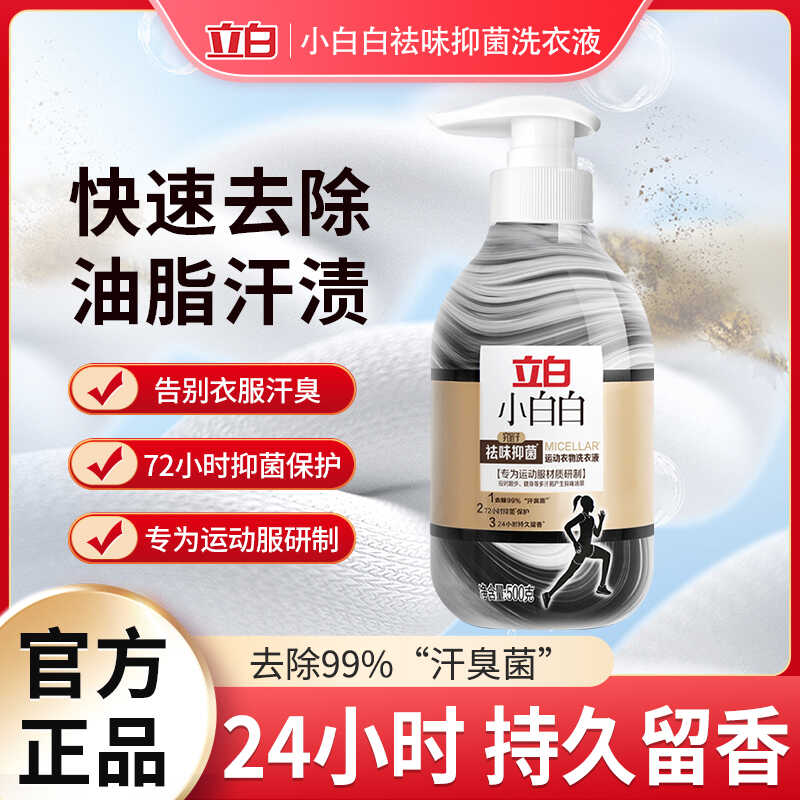 立白小白白除菌祛味运动洗衣液