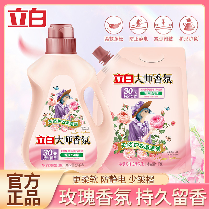 立白大师香氛天然护衣柔顺剂去毛球防静电梦幻格拉斯玫瑰持久留香