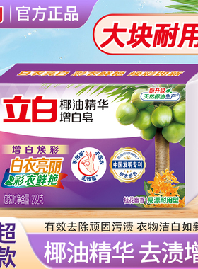 立白肥皂洗衣皂家用实惠装强力去污增白皂持久留香洗白色衣服专用