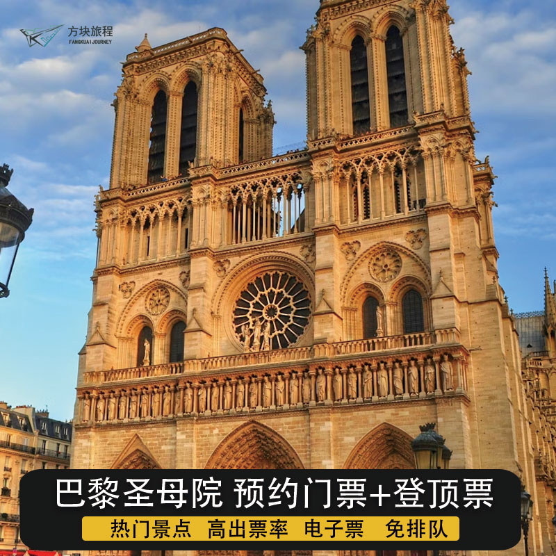 法国 巴黎 巴黎圣母院 登顶/门票预约  电子票 代预约