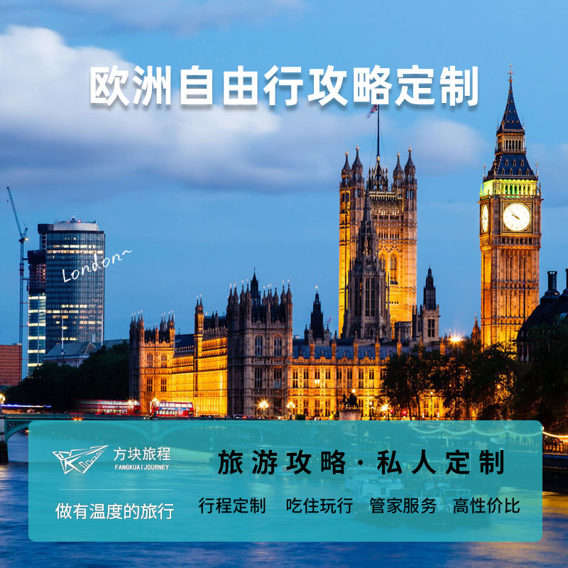 方块旅程欧洲英法德意自由行路书攻略私人定制旅行线路行程规划图片