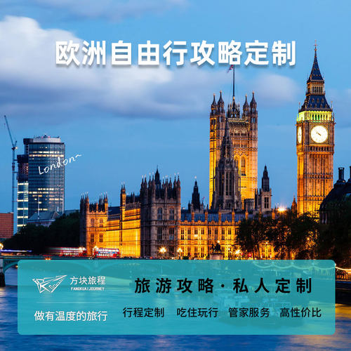 方块旅程欧洲英法德意自由行路书攻略私人定制旅行线路行程规划