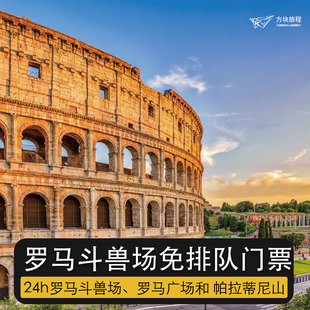意大利罗马斗兽场普票地宫阁楼竞技台票古罗马遗址官方直出代预约