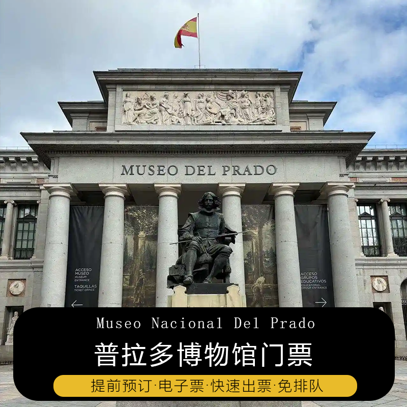 西班牙马德里 普拉多博物馆  预约票 快速免排队购票入场