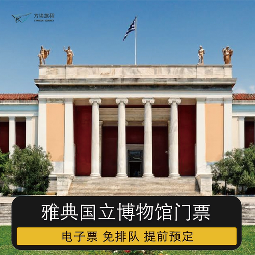 希腊 雅典 雅典国立博物馆  免排队 提前预约