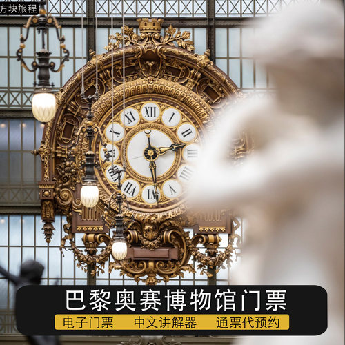 法国巴黎 奥赛博物馆 门票 中文导览起 预约时间入场 免排队