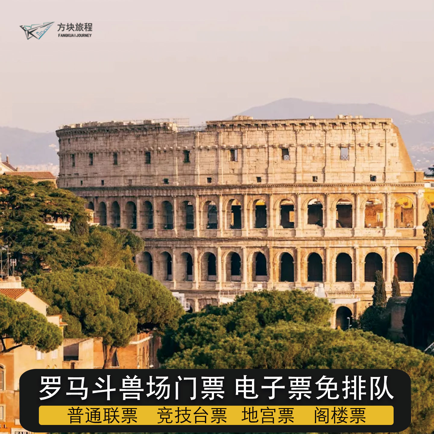 意大利罗马 斗兽场古罗马遗址帕拉丁山 普票地宫竞技阁楼票代预约