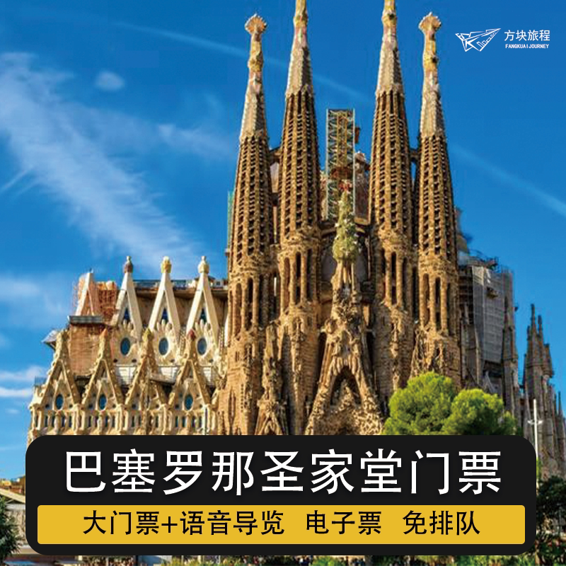 西班牙巴塞罗那 圣家堂 门票登代办服务