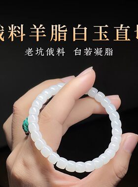 天然和田玉俄罗斯老坑俄料羊脂白玉精工直切老型珠串男女手链收藏