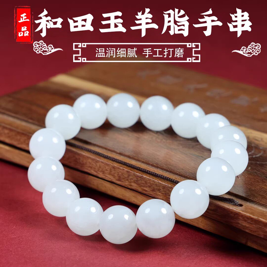 新疆和田玉手串天然玉石圆佛珠单圈男女士款正品羊脂白玉手饰链子