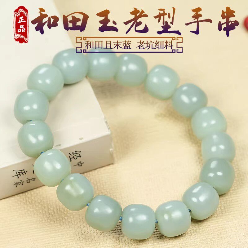 新疆和田玉手链老型珠手链子男女士款天然玉石且末蓝手串配珠正品