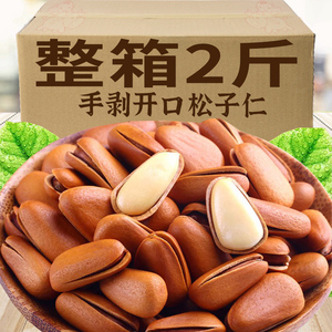 东北松子手剥开口松子仁2023新货年货坚果干果炒货非特级旗舰店