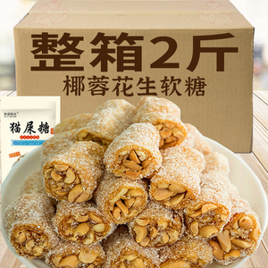 猫屎糖广东茂名特产传统椰蓉花生软糖芝麻老式牛皮软糖果小吃零食