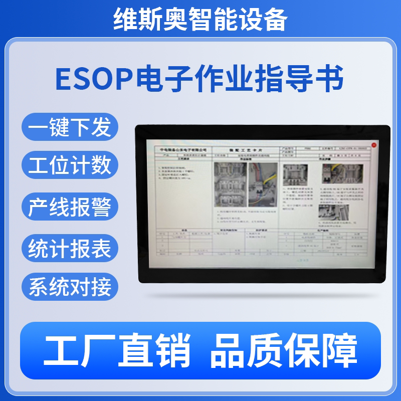 ESOP电子作业指导书生产无纸化管理SOP系统流水线工位看板一体机