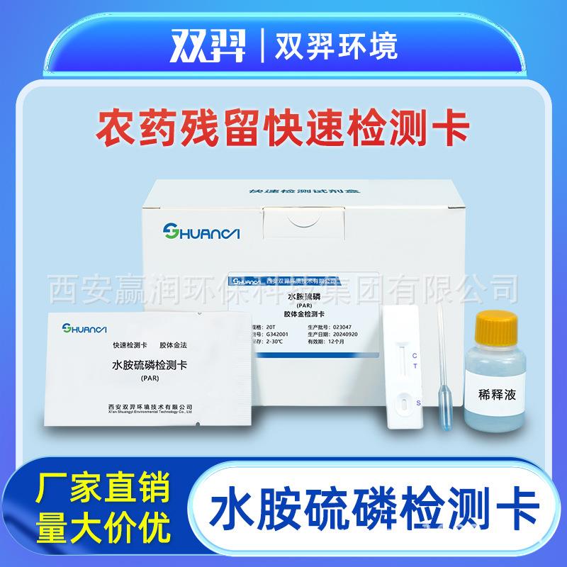 双羿水胺硫磷快速检测卡