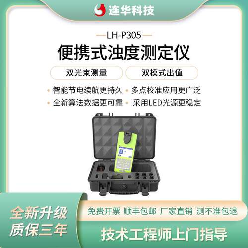 连华科技便携式浊度测定仪LH-P305/LH-P315精密水质高精度手持式
