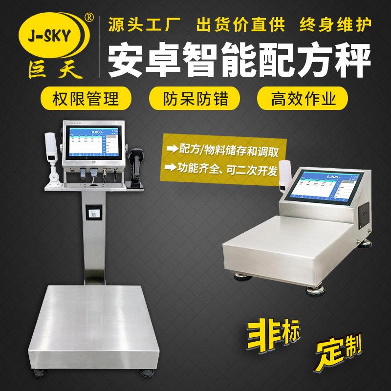 巨天秤工业电子秤台秤安卓智能称重系统印染日化食品厂配料秤
