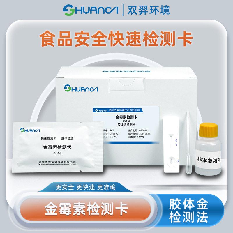 双羿金霉素快速检测卡食品安全蔬菜瓜果果蔬检测卡20T/盒
