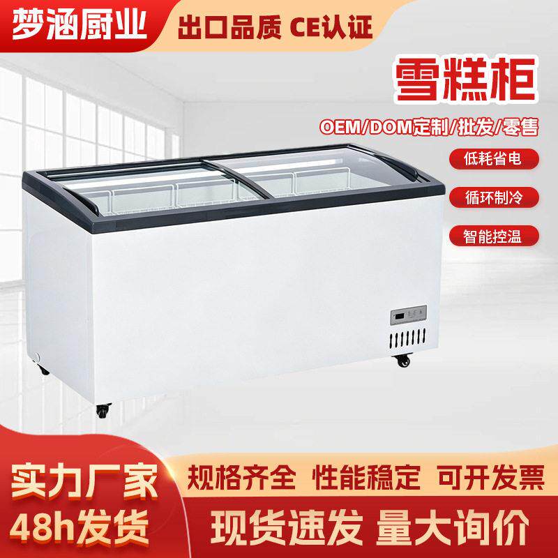 冰淇淋雪糕柜商用大容量冷藏冷冻两用弧面展示柜透明玻璃卧式冷柜