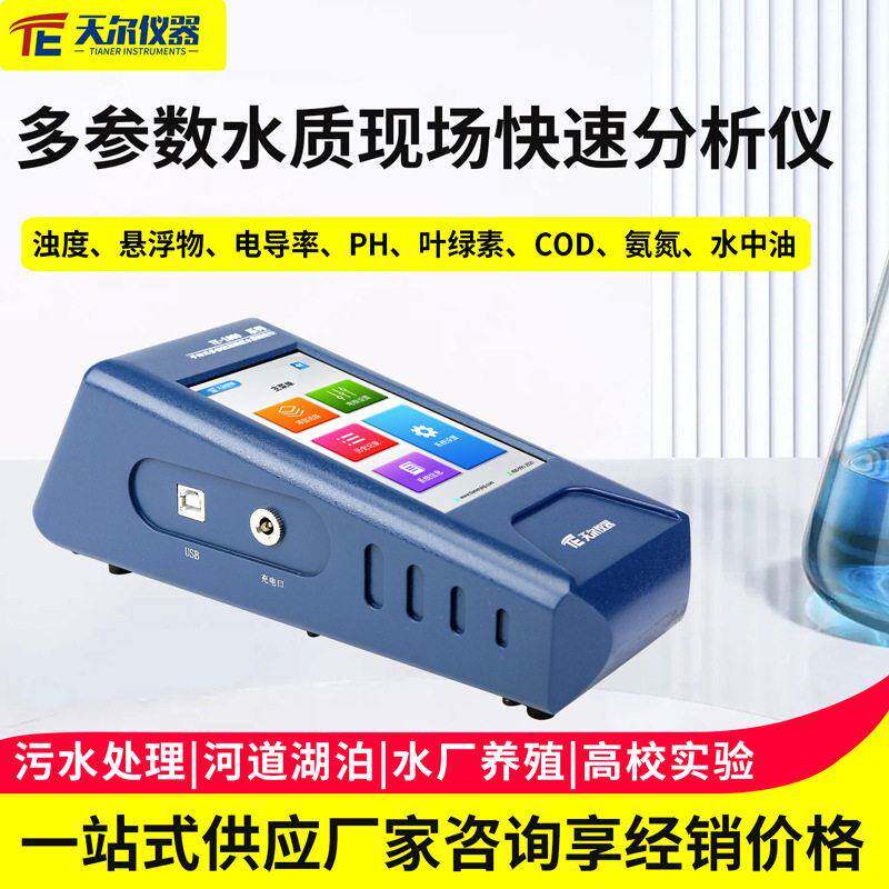 多参数水质现场快速分析仪便携式地表水浊度悬浮物电导率PH测定仪