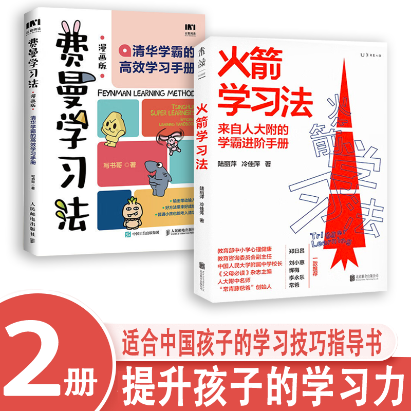 2册火箭学习法:人大附中教师教你提升孩子的学习力+费曼学习法漫画版 高手考试方法思维方式自我学习管理书籍高性价比高么？