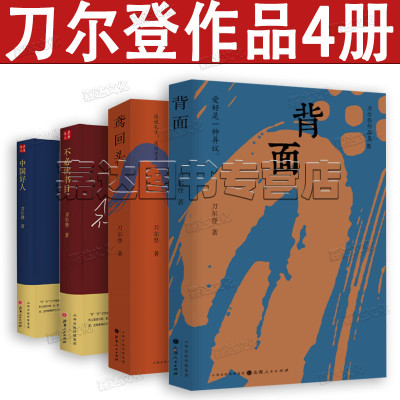 刀尔登作品4册文学散文历史书籍